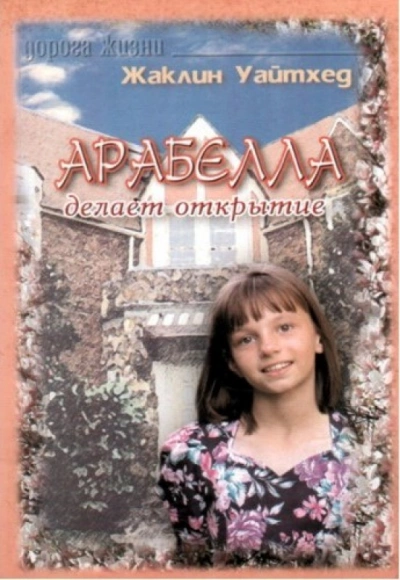 Арабелла делает открытие - Жаклин Уайтхед Слушать аудио книги онлайн без регистрации полностью бесплатно - knigavkarmane.net