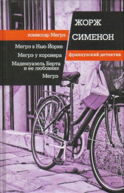 Мадемуазель Берта и её любовник - Жорж Сименон Слушать аудио книги онлайн без регистрации полностью бесплатно - knigavkarmane.net