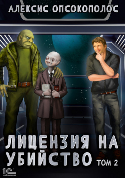 Лицензия на убийство. Том 2 - Алексис Опсокополос Слушать аудио книги онлайн без регистрации полностью бесплатно - knigavkarmane.net