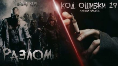 Разлом. Код ошибки 19 - Максим Власов Слушать аудио книги онлайн без регистрации полностью бесплатно - knigavkarmane.net