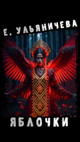 Яблочки - Евгения Ульяничева Слушать аудио книги онлайн без регистрации полностью бесплатно - knigavkarmane.net