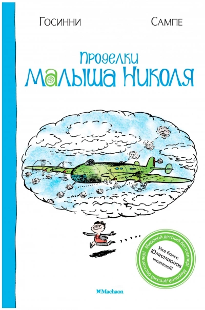 Проделки малыша Николя - Рене Госсинни, Жан-Жак Сампе Слушать аудио книги онлайн без регистрации полностью бесплатно - knigavkarmane.net