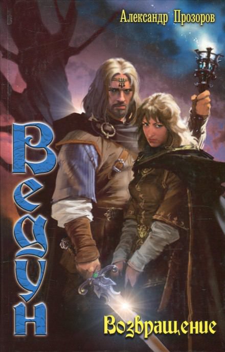 Возвращение - Александр Прозоров Слушать аудио книги онлайн без регистрации полностью бесплатно - knigavkarmane.net