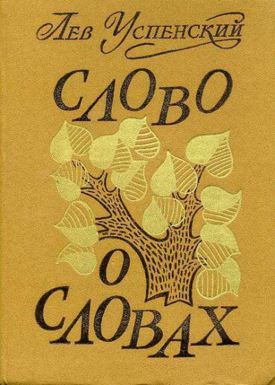Слово о словах - Лев Успенский Слушать аудио книги онлайн без регистрации полностью бесплатно - knigavkarmane.net
