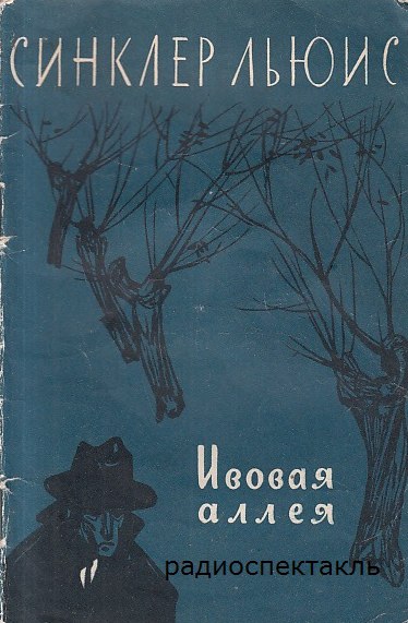 Ивовая аллея - Льюис Синклер Слушать аудио книги онлайн без регистрации полностью бесплатно - knigavkarmane.net