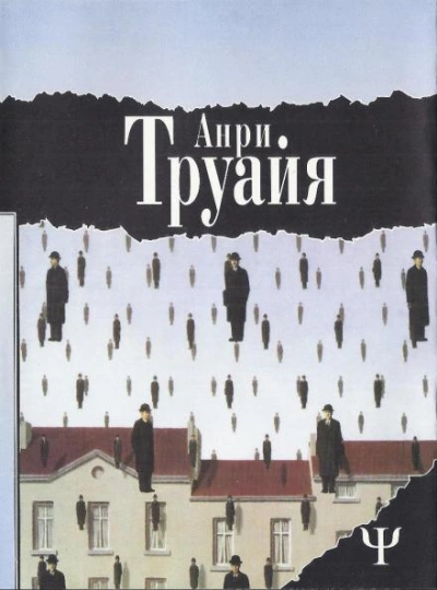 Подопытные кролики - Анри Труайя Слушать аудио книги онлайн без регистрации полностью бесплатно - knigavkarmane.net