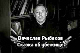 Сказка об убежище - Рыбаков Вячеслав Слушать аудио книги онлайн без регистрации полностью бесплатно - knigavkarmane.net