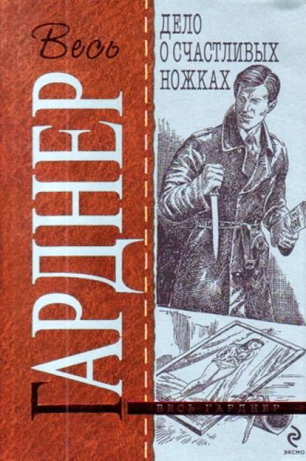 Дело о счастливых ножках - Гарднер Эрл Стэнли Слушать аудио книги онлайн без регистрации полностью бесплатно - knigavkarmane.net