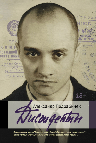 Диссиденты - Александр Подрабинек Слушать аудио книги онлайн без регистрации полностью бесплатно - knigavkarmane.net