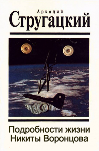 Подробности жизни Никиты Воронцова - Аркадий Стругацкий, Борис Стругацкий Слушать аудио книги онлайн без регистрации полностью бесплатно - knigavkarmane.net
