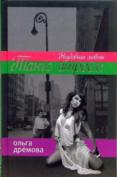 Танго втроём. Неудобная любовь - Ольга Дремова Слушать аудио книги онлайн без регистрации полностью бесплатно - knigavkarmane.net