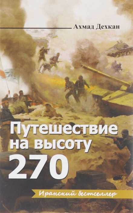 Путешествие на высоту 270 - Ахмад Дехкан Слушать аудио книги онлайн без регистрации полностью бесплатно - knigavkarmane.net