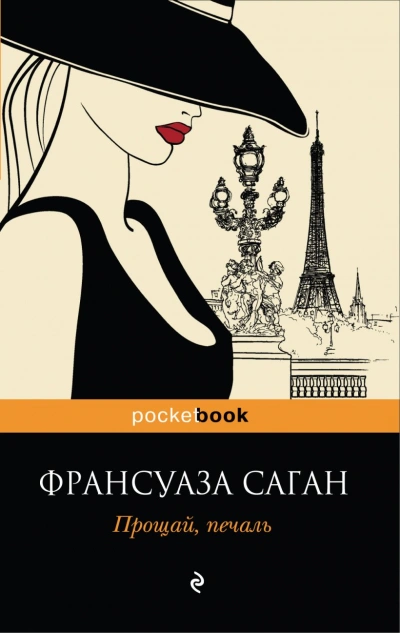 Бархатные глаза - Франсуаза Саган Слушать аудио книги онлайн без регистрации полностью бесплатно - knigavkarmane.net