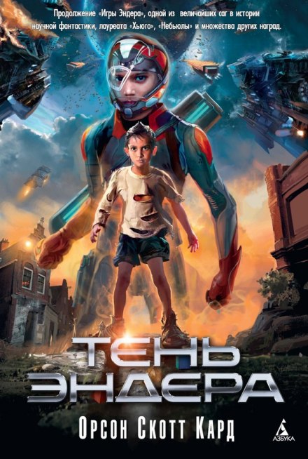 Тень Эндера - Кард Орсон Скотт Слушать аудио книги онлайн без регистрации полностью бесплатно - knigavkarmane.net