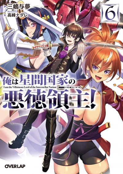 Я злой лорд межгалактической империи! Том 6 - Yomu Mishima Слушать аудио книги онлайн без регистрации полностью бесплатно - knigavkarmane.net