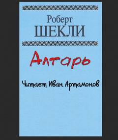 Алтарь - Роберт Шекли Слушать аудио книги онлайн без регистрации полностью бесплатно - knigavkarmane.net