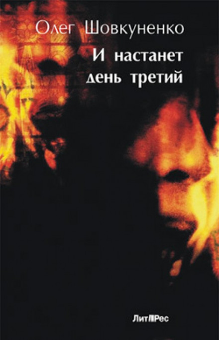 И настанет день третий - Олег Шовкуненко Слушать аудио книги онлайн без регистрации полностью бесплатно - knigavkarmane.net