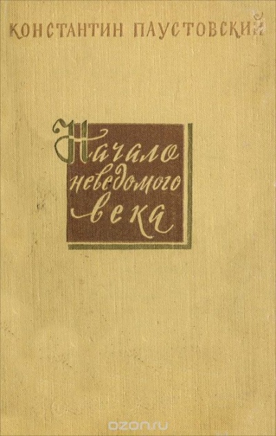 Начало неведомого века - Константин Паустовский Слушать аудио книги онлайн без регистрации полностью бесплатно - knigavkarmane.net