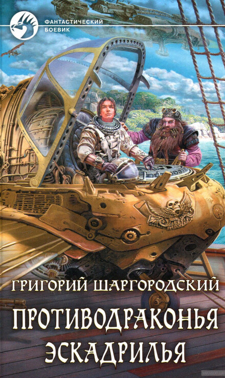 Противодраконья эскадрилья - Григорий Шаргородский Слушать аудио книги онлайн без регистрации полностью бесплатно - knigavkarmane.net