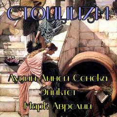 Стоицизм - Луций Сенека, Марк Аврелий, Эпиктет Слушать аудио книги онлайн без регистрации полностью бесплатно - knigavkarmane.net