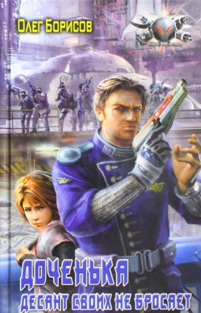 Доченька. Десант своих не бросает - Олег Борисов Слушать аудио книги онлайн без регистрации полностью бесплатно - knigavkarmane.net