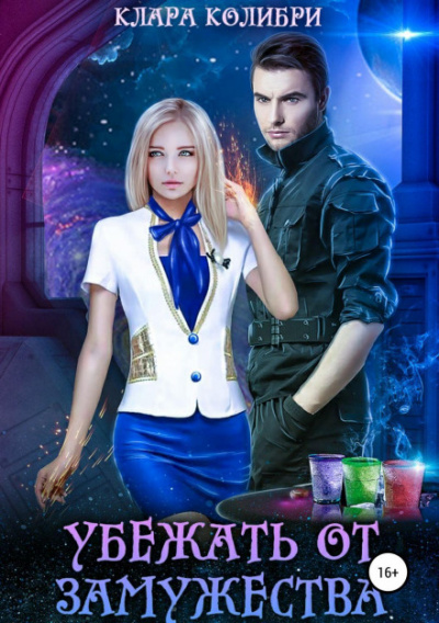 Убежать от замужества - Клара Колибри Слушать аудио книги онлайн без регистрации полностью бесплатно - knigavkarmane.net