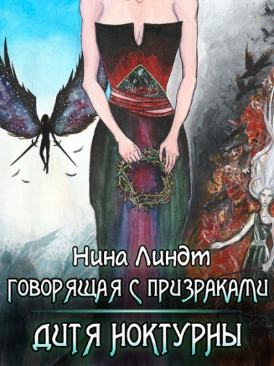 Дитя Ноктурны - Нина Линдт Слушать аудио книги онлайн без регистрации полностью бесплатно - knigavkarmane.net