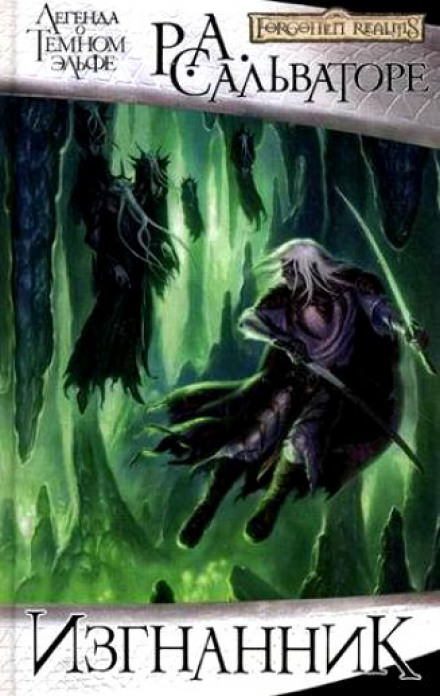 Изгнанник - Роберт Сальваторе Слушать аудио книги онлайн без регистрации полностью бесплатно - knigavkarmane.net