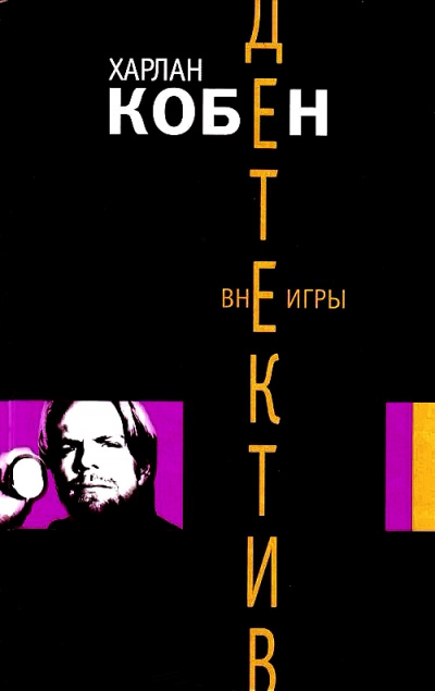 Вне игры - Харлан Кобен Слушать аудио книги онлайн без регистрации полностью бесплатно - knigavkarmane.net