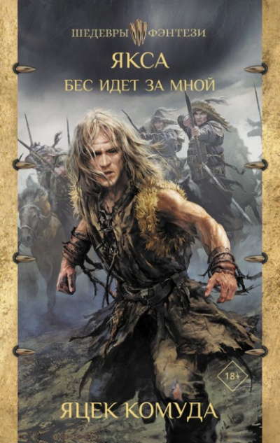 Якса. Бес идет за мной - Яцек Комуда Слушать аудио книги онлайн без регистрации полностью бесплатно - knigavkarmane.net
