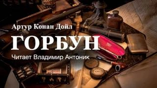 Горбун - Артур Конан Дойл Слушать аудио книги онлайн без регистрации полностью бесплатно - knigavkarmane.net