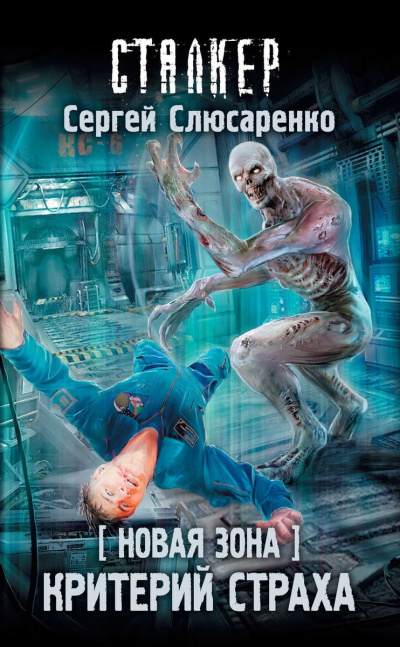 Критерий страха - Сергей Слюсаренко Слушать аудио книги онлайн без регистрации полностью бесплатно - knigavkarmane.net