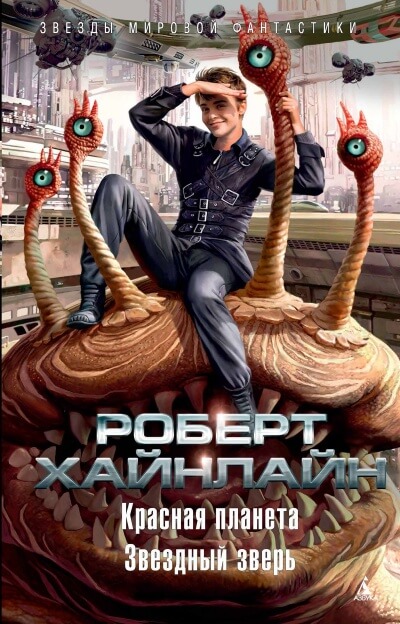 Красная планета - Роберт Хайнлайн Слушать аудио книги онлайн без регистрации полностью бесплатно - knigavkarmane.net