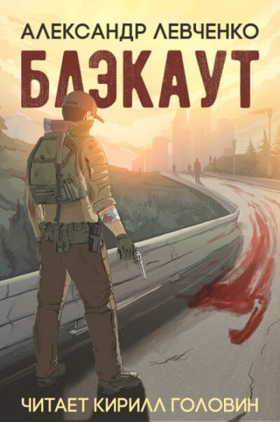 Блэкаут - Александр Левченко Слушать аудио книги онлайн без регистрации полностью бесплатно - knigavkarmane.net
