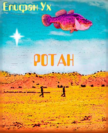 Ротан - Епифан Ух Слушать аудио книги онлайн без регистрации полностью бесплатно - knigavkarmane.net