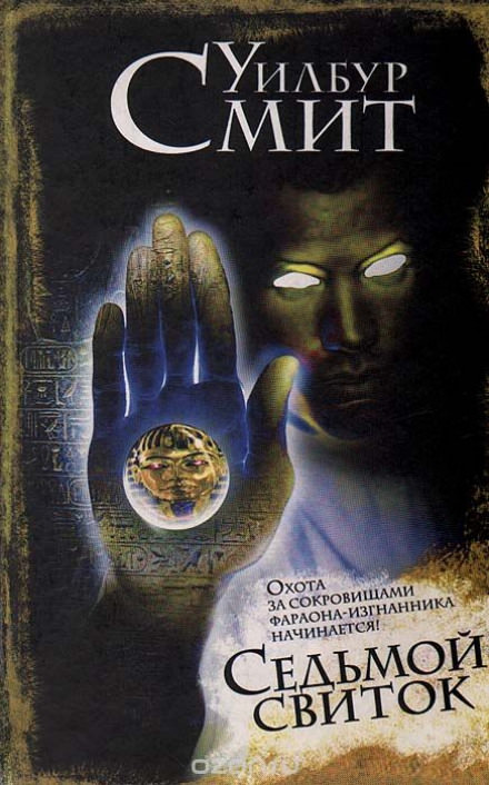 Седьмой свиток - Уилбур Смит Слушать аудио книги онлайн без регистрации полностью бесплатно - knigavkarmane.net