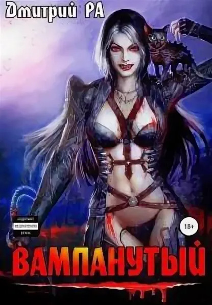 Это мы не проходили... Вампанутый - Дмитрий Ра (3) Слушать аудио книги онлайн без регистрации полностью бесплатно - knigavkarmane.net