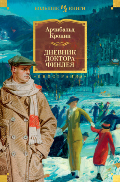 Дневник доктора Финлея (Сборник) - Арчибальд Кронин Слушать аудио книги онлайн без регистрации полностью бесплатно - knigavkarmane.net