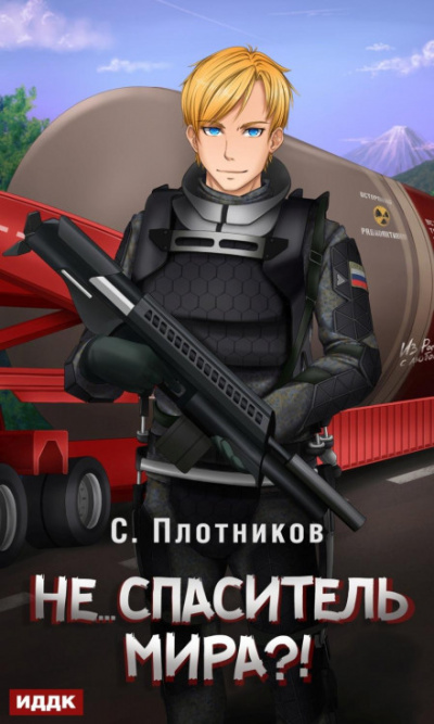 Не… спаситель мира?! - Сергей Плотников Слушать аудио книги онлайн без регистрации полностью бесплатно - knigavkarmane.net