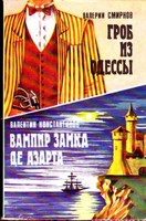 Вампир замка де Азарта - Валентин Константинов Слушать аудио книги онлайн без регистрации полностью бесплатно - knigavkarmane.net