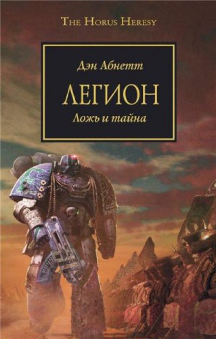 Легион. Ложь и тайна - Дэн Абнетт Слушать аудио книги онлайн без регистрации полностью бесплатно - knigavkarmane.net