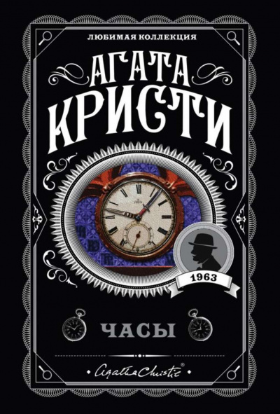 Часы - Агата Кристи Слушать аудио книги онлайн без регистрации полностью бесплатно - knigavkarmane.net