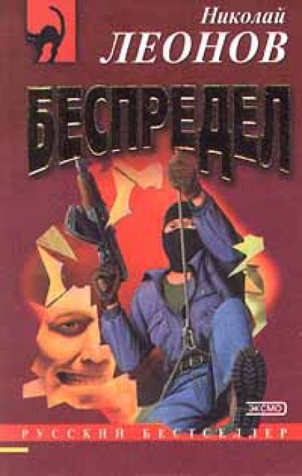 Беспредел - Николай Леонов Слушать аудио книги онлайн без регистрации полностью бесплатно - knigavkarmane.net