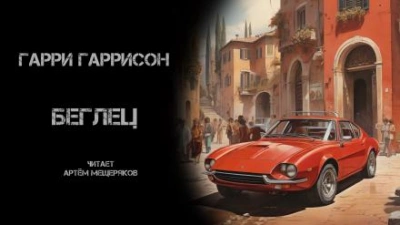 Беглец - Гарри Гаррисон Слушать аудио книги онлайн без регистрации полностью бесплатно - knigavkarmane.net