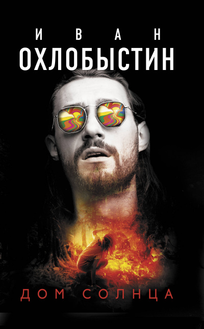 Дом Солнца - Иван Охлобыстин Слушать аудио книги онлайн без регистрации полностью бесплатно - knigavkarmane.net
