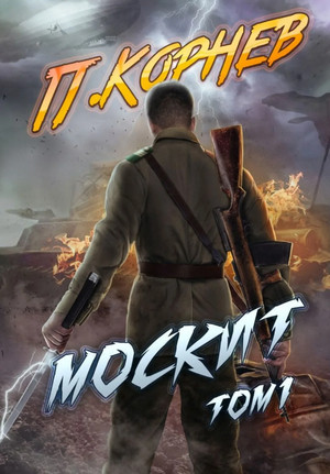 Резонанс. Москит - Павел Корнев (5.1) Слушать аудио книги онлайн без регистрации полностью бесплатно - knigavkarmane.net