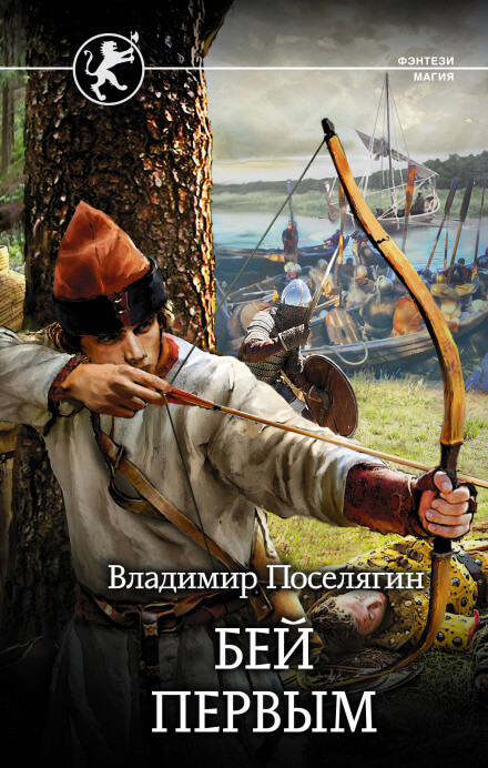 Русич. Бей первым - Владимир Поселягин Слушать аудио книги онлайн без регистрации полностью бесплатно - knigavkarmane.net