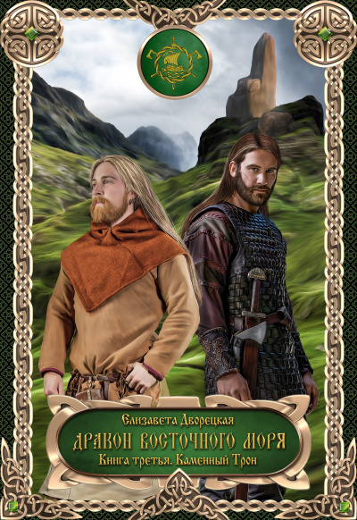 Дракон восточного моря. Каменный Трон - Елизавета Дворецкая Слушать аудио книги онлайн без регистрации полностью бесплатно - knigavkarmane.net