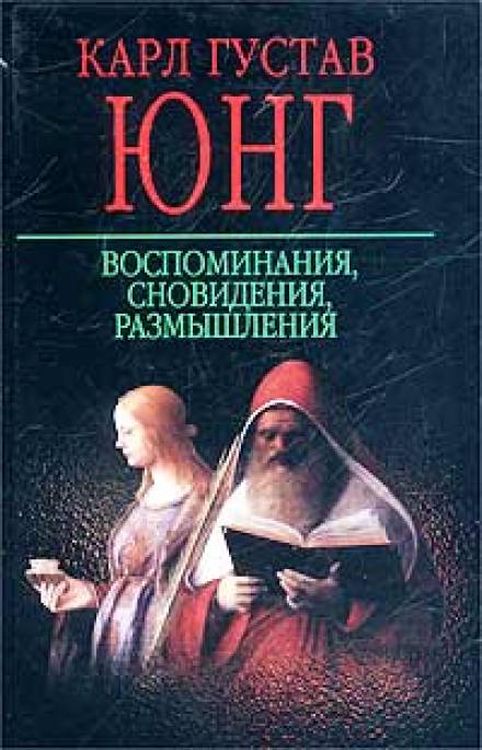 Воспоминания, сновидения, размышления - Карл Густав Юнг Слушать аудио книги онлайн без регистрации полностью бесплатно - knigavkarmane.net