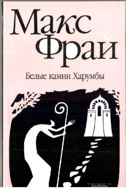 Белые камни Харумбы - Макс Фрай Слушать аудио книги онлайн без регистрации полностью бесплатно - knigavkarmane.net